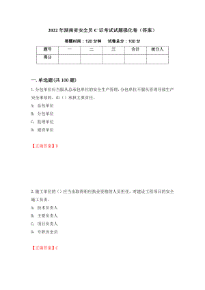 2022年湖南省安全员C证考试试题强化卷（答案）（第27次）