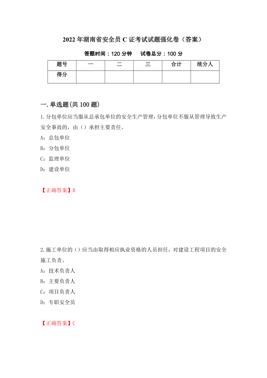 2022年湖南省安全员C证考试试题强化卷（答案）（第27次）_第1页