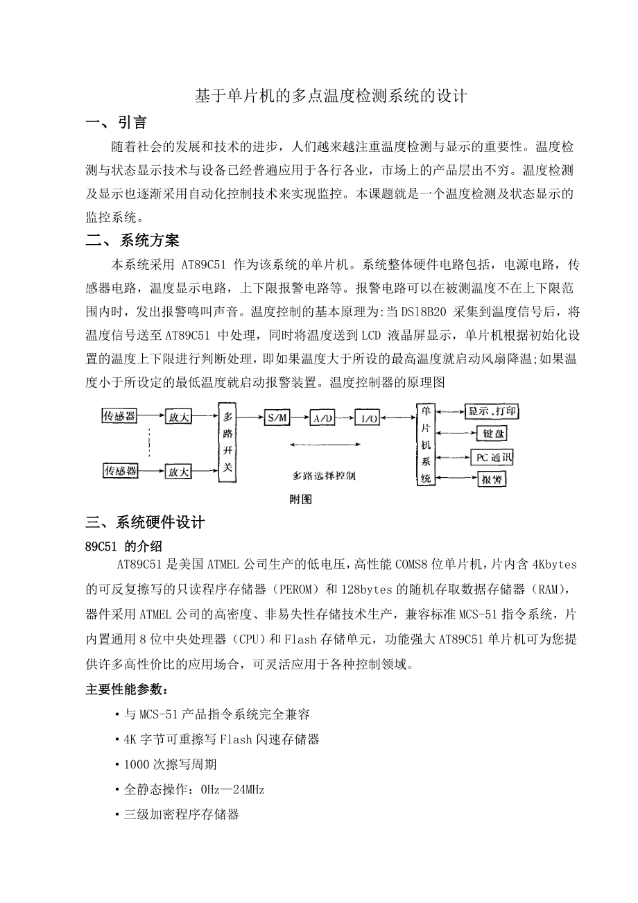 外文翻译基于单片机的多点温度检测系统的设计单片机_第1页