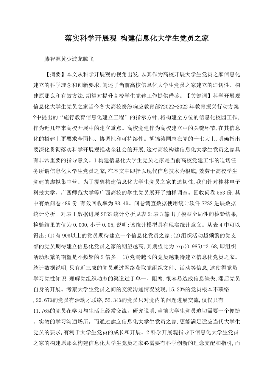 落實(shí)科學(xué)發(fā)展觀 構(gòu)建信息化大學(xué)生黨員之家_第1頁