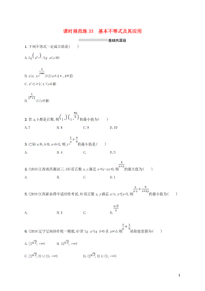 2020版高考數(shù)學(xué)一輪復(fù)習(xí) 課時(shí)規(guī)范練33 基本不等式及其應(yīng)用 理 北師大版