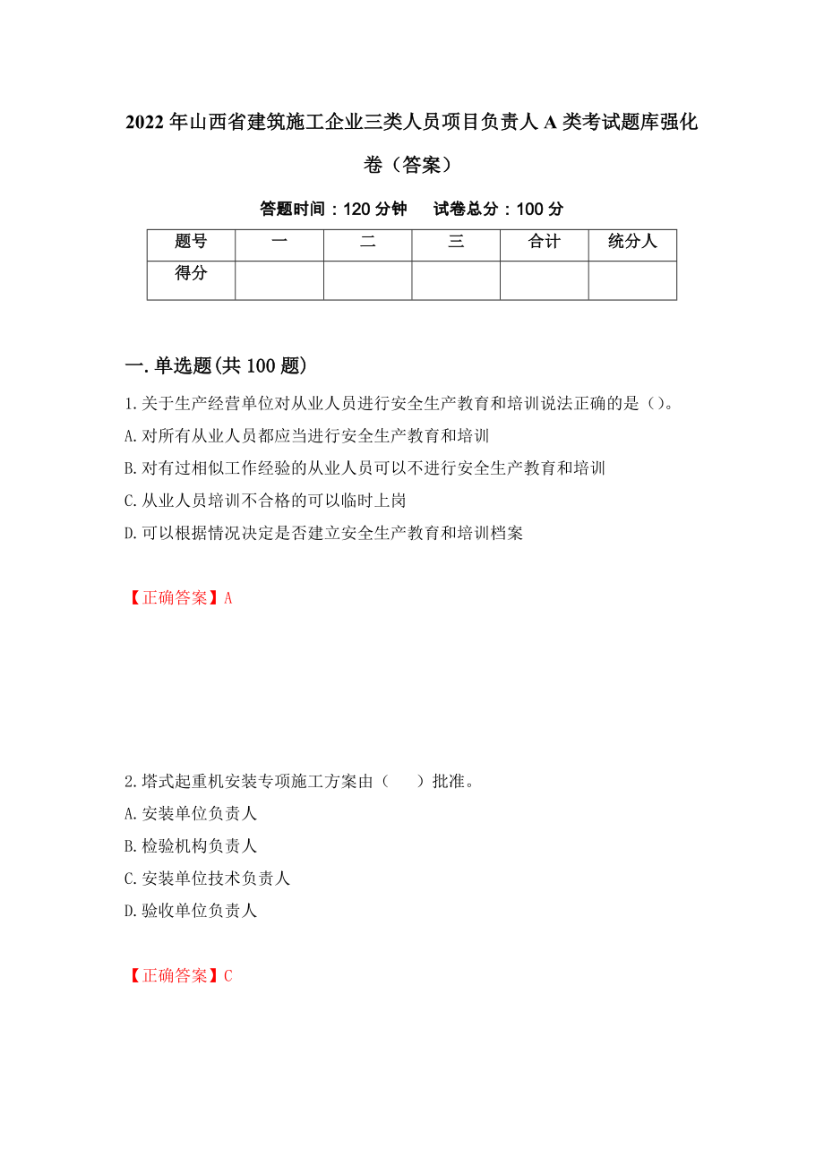 2022年山西省建筑施工企业三类人员项目负责人A类考试题库强化卷（答案）（第38版）_第1页