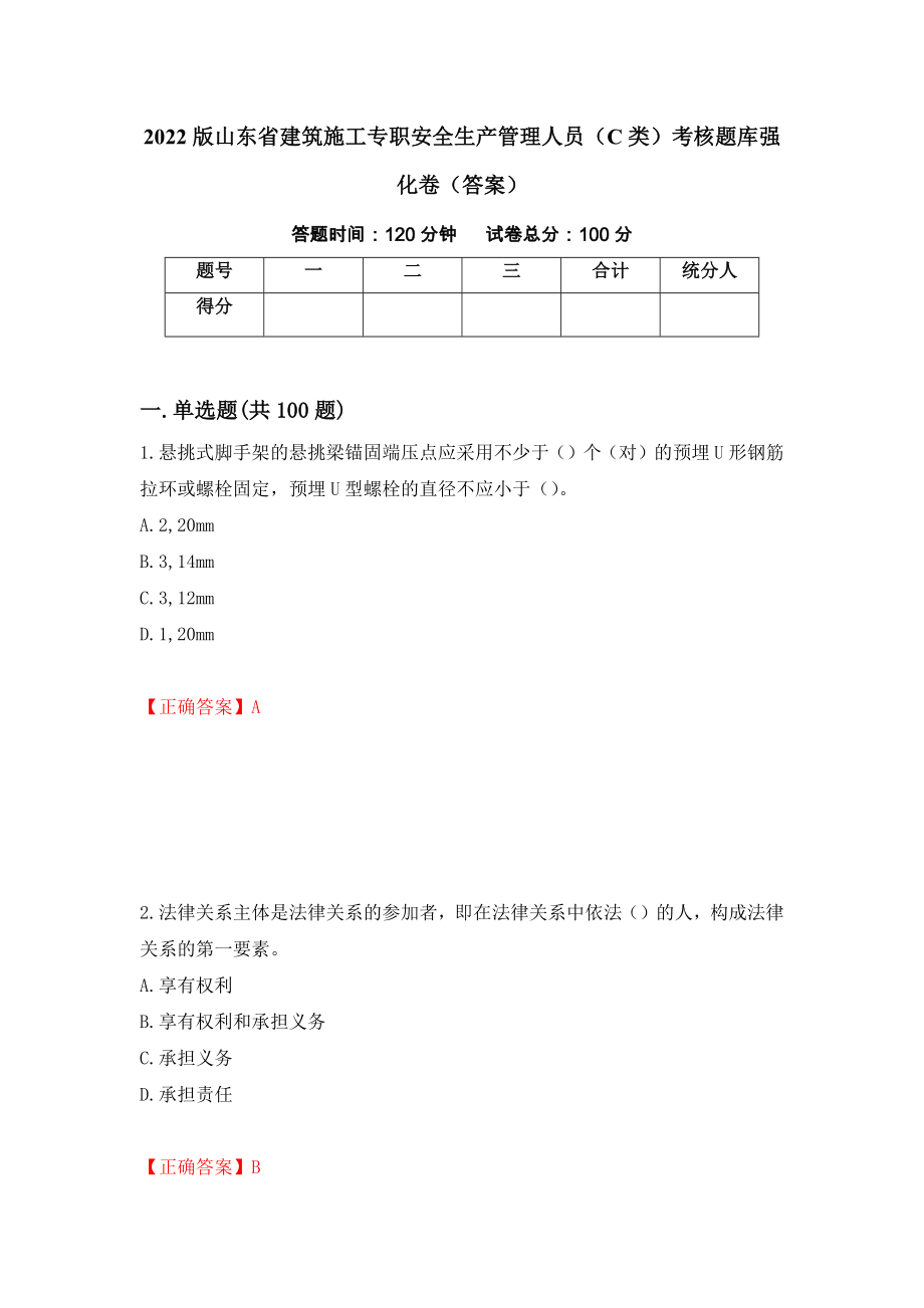 2022版山东省建筑施工专职安全生产管理人员（C类）考核题库强化卷（答案）（第91次）_第1页