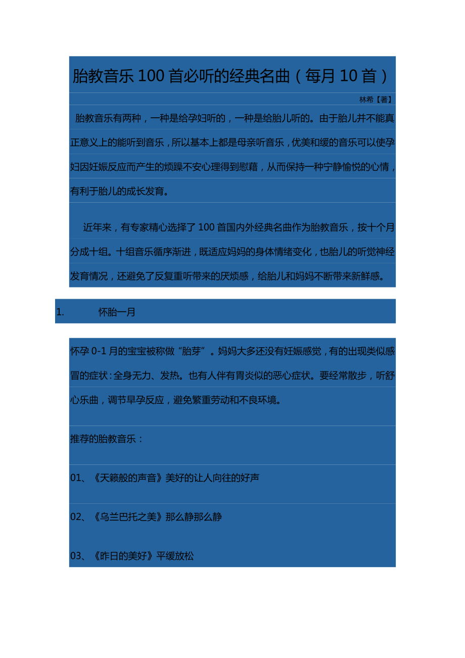 胎教音樂100首必聽的經(jīng)典名曲_第1頁