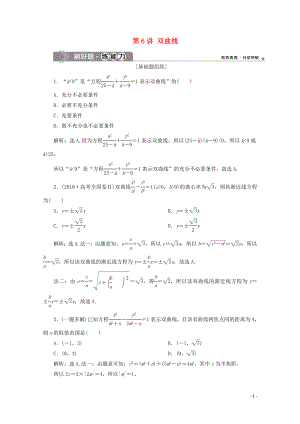 2020高考數學大一輪復習 第九章 平面解析幾何 7 第6講 雙曲線練習 理（含解析）