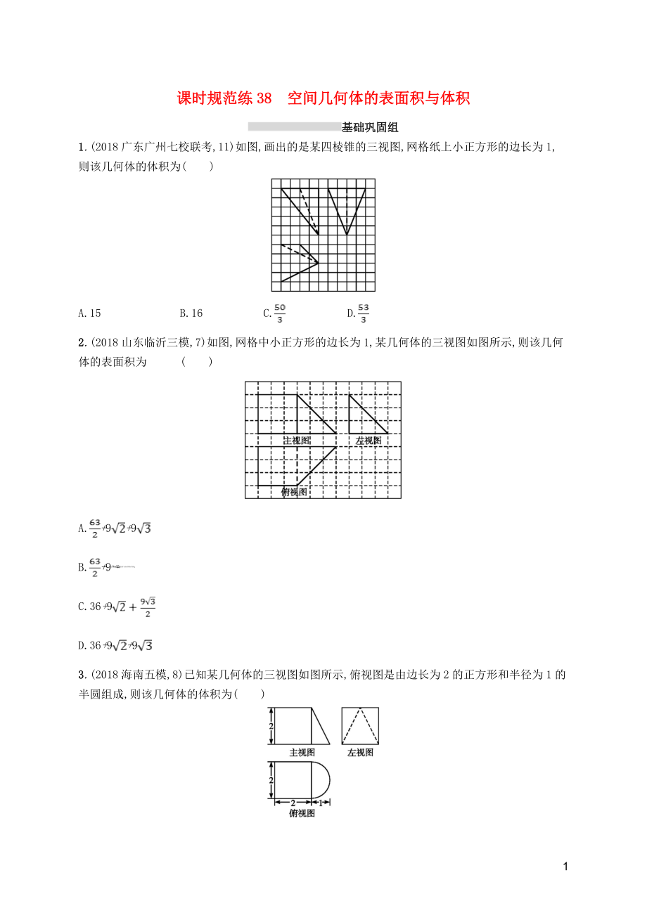 2020版高考數(shù)學(xué)一輪復(fù)習(xí) 課時(shí)規(guī)范練38 空間幾何體的表面積與體積 理 北師大版_第1頁