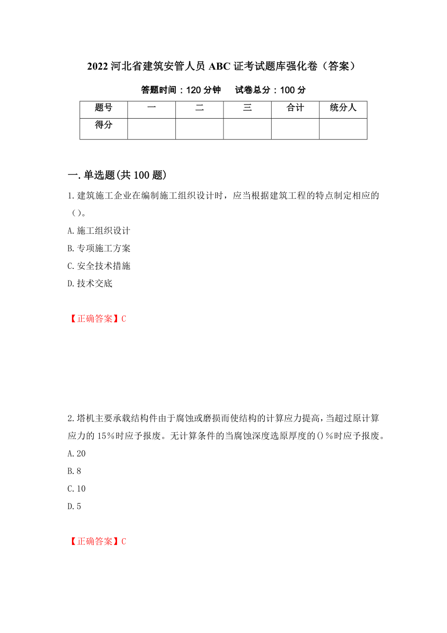 2022河北省建筑安管人员ABC证考试题库强化卷（答案）（第96版）_第1页