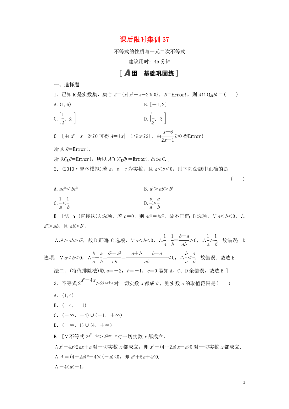 2021高考數(shù)學(xué)一輪復(fù)習(xí) 課后限時(shí)集訓(xùn)37 不等式的性質(zhì)與一元二次不等式 理 北師大版_第1頁(yè)