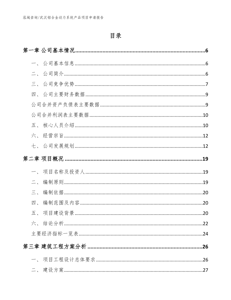 武汉铝合金动力系统产品项目申请报告参考模板_第1页