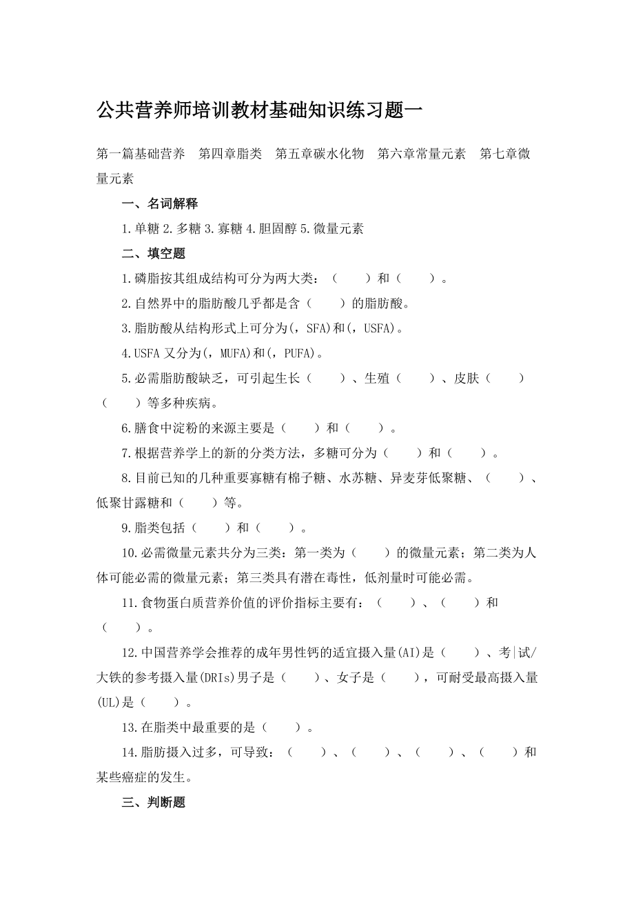 广东省公共营养师培训教材基础知识练习题一_第1页