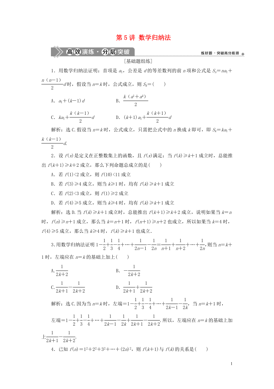 2021版高考數(shù)學(xué)一輪復(fù)習(xí) 第十二章 復(fù)數(shù)、算法、推理與證明 第5講 數(shù)學(xué)歸納法練習(xí) 理 北師大版_第1頁