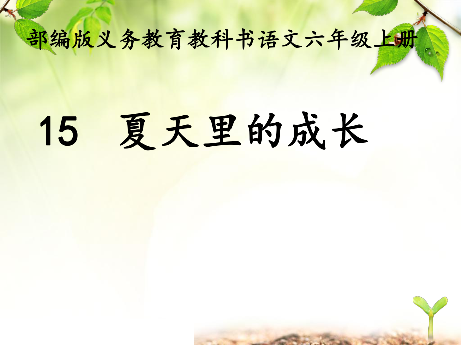 部編版語文六年級(jí)上冊(cè) 《15 夏天里的成長(zhǎng)》課件 (共22張PPT)_第1頁(yè)