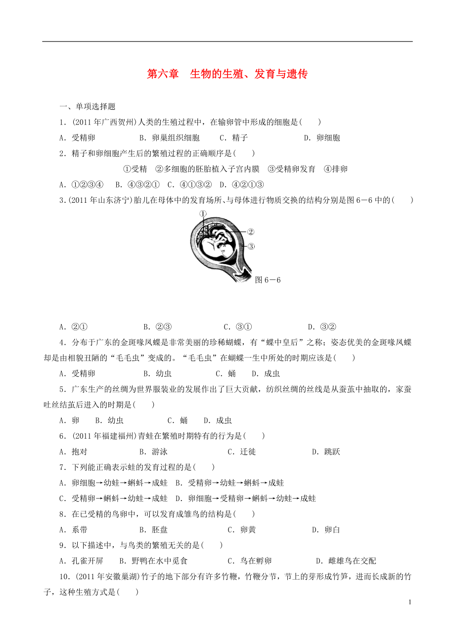 2021届中考生物 备考训练 速提升 第6章 生物的生殖、发育与遗传_第1页