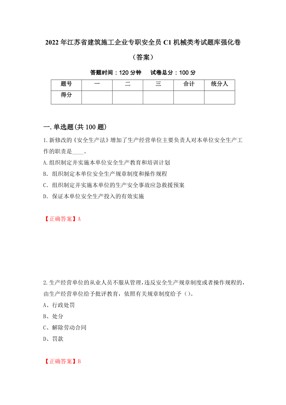 2022年江苏省建筑施工企业专职安全员C1机械类考试题库强化卷（答案）（第26版）_第1页