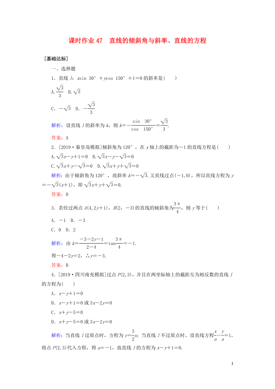 2020高考數(shù)學(xué)一輪復(fù)習(xí) 課時作業(yè)47 直線的傾斜角與斜率、直線的方程 理_第1頁