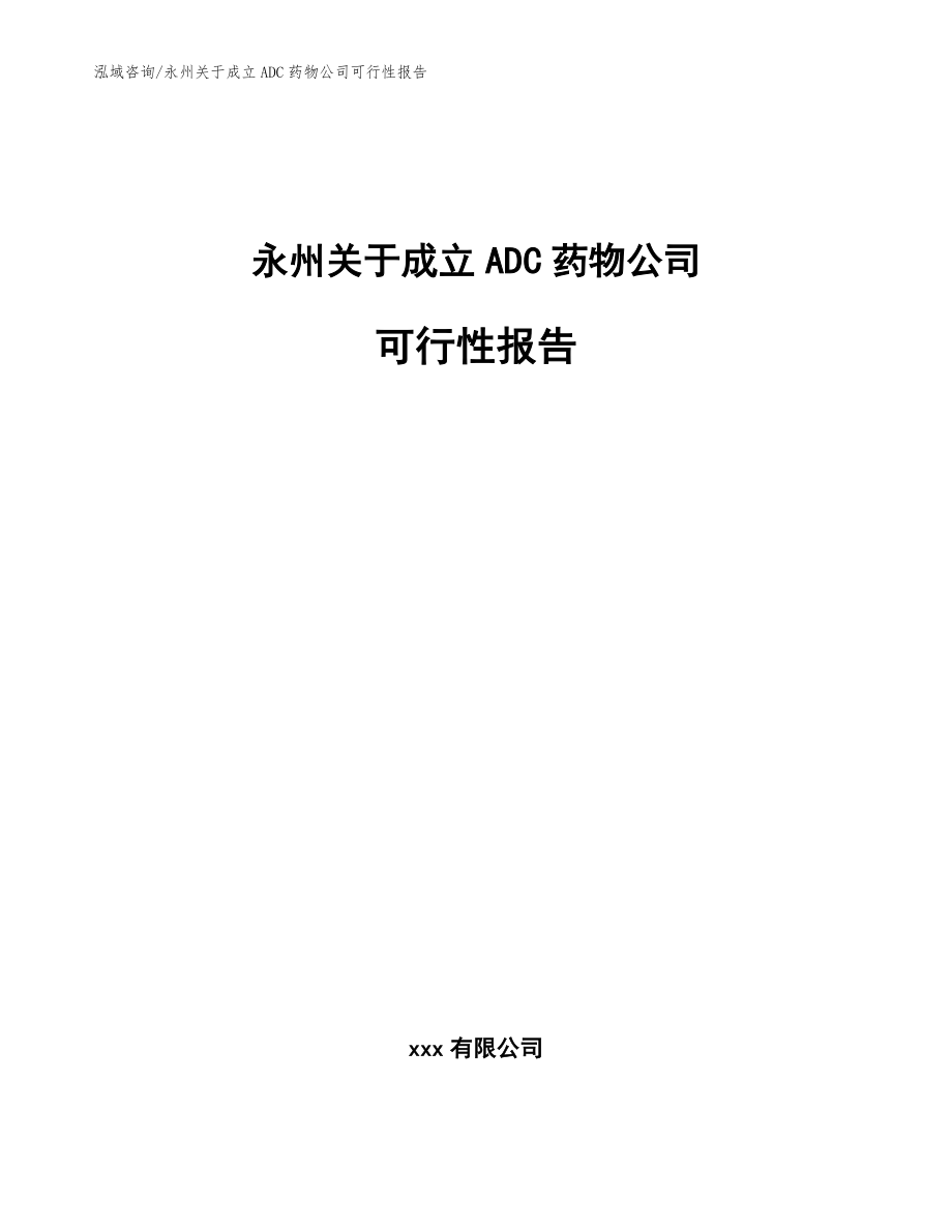 永州关于成立ADC药物公司可行性报告【模板参考】_第1页