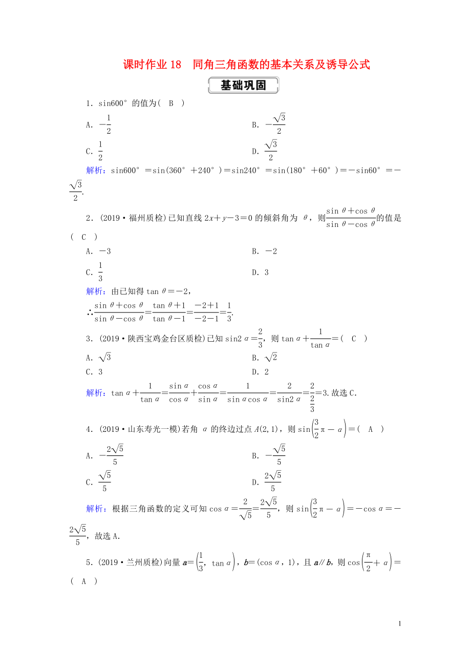 2020高考數(shù)學(xué)總復(fù)習(xí) 第三章 三角函數(shù)、解三角形 課時(shí)作業(yè)18 同角三角函數(shù)的基本關(guān)系及誘導(dǎo)公式 文（含解析）新人教A版_第1頁