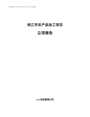 枝江市农产品加工项目立项报告参考模板