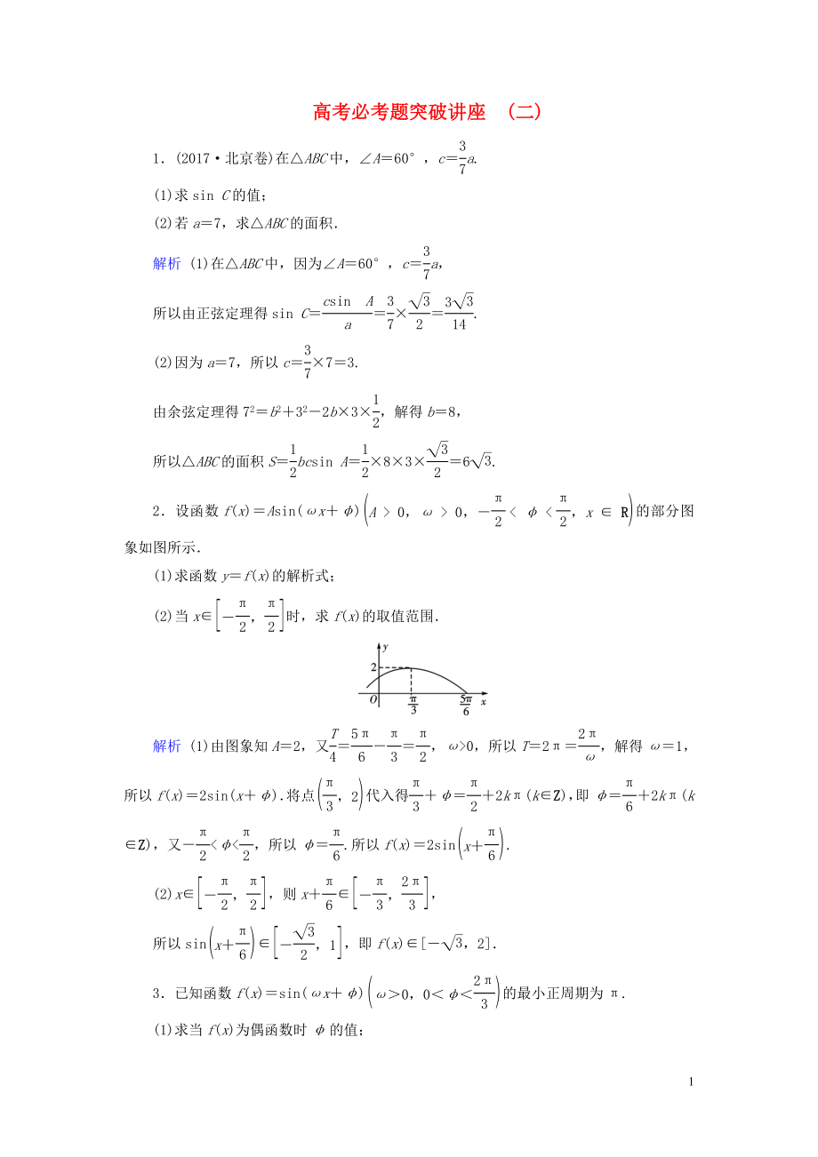 2020版高考数学大一轮复习 高考必考题突破讲座2 三角函数与平面向量的综合问题课时达标 文（含解析）新人教A版_第1页