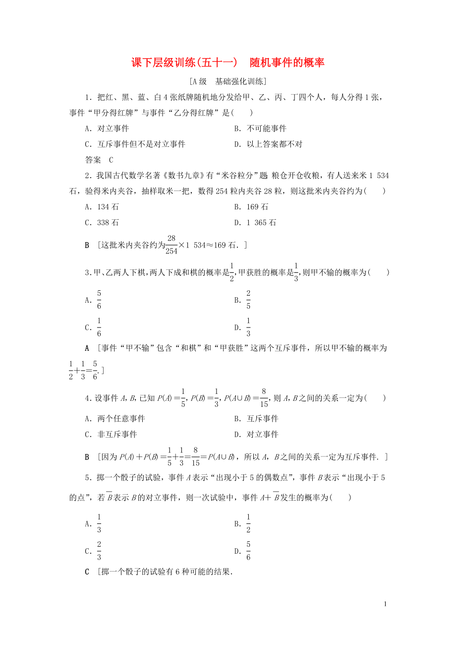 2020高考数学大一轮复习 第九章 概率 课下层级训练51 随机事件的概率（含解析）文 新人教A版_第1页