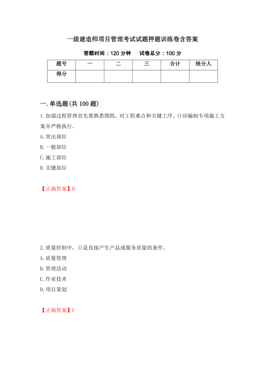 一级建造师项目管理考试试题押题训练卷含答案（第80套）_第1页