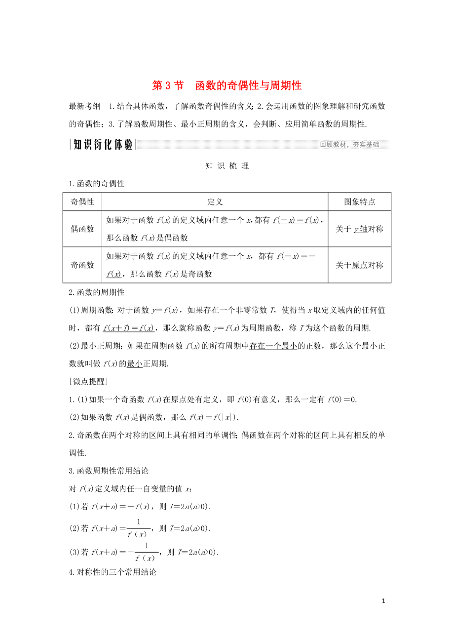 2020版高考數(shù)學(xué)新設(shè)計(jì)大一輪復(fù)習(xí) 第二章 函數(shù)概念與基本初等函數(shù)Ⅰ第3節(jié) 函數(shù)的奇偶性與周期性習(xí)題 理（含解析）新人教A版_第1頁(yè)