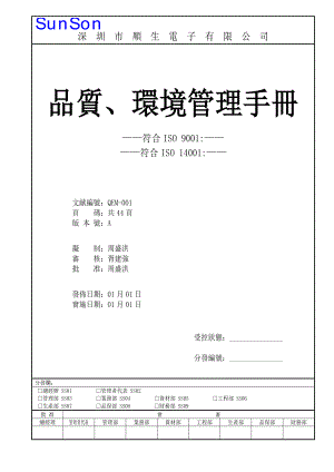 深圳市电子公司品质、环境管理标准手册
