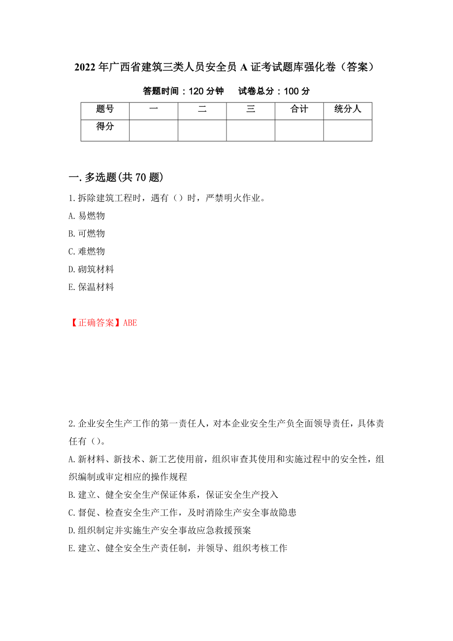 2022年广西省建筑三类人员安全员A证考试题库强化卷（答案）（第33次）_第1页