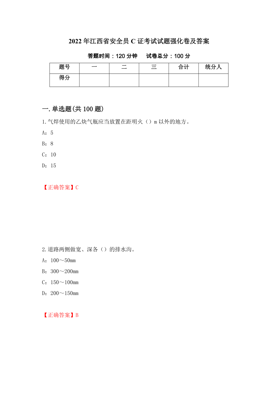 2022年江西省安全员C证考试试题强化卷及答案（第14次）_第1页