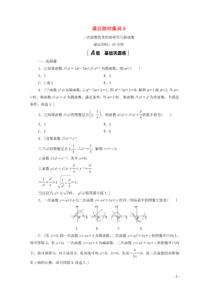 2021高考數(shù)學一輪復習 課后限時集訓8 二次函數(shù)性質的再研究與冪函數(shù) 文 北師大版