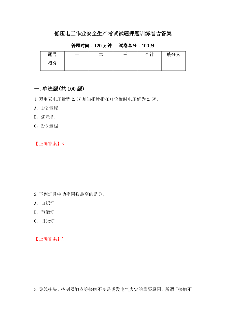 低压电工作业安全生产考试试题押题训练卷含答案93_第1页