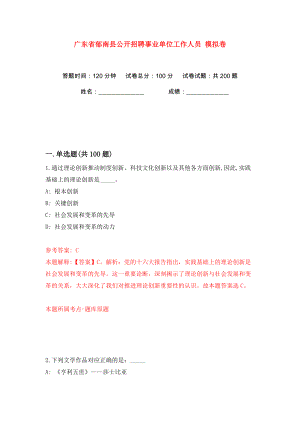 廣東省郁南縣公開(kāi)招聘事業(yè)單位工作人員 模擬卷（第0卷）