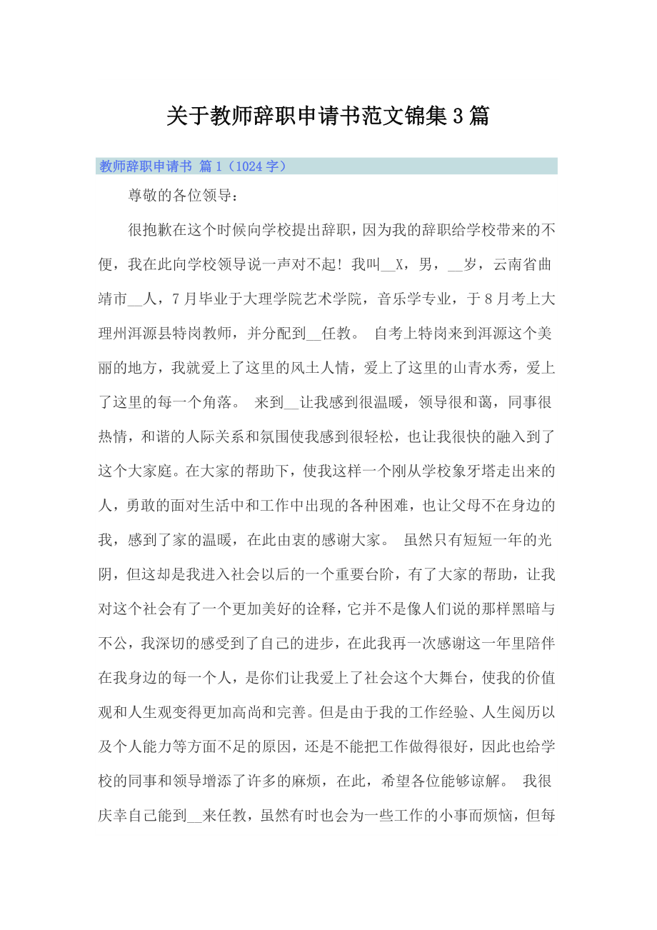 关于教师辞职申请书范文锦集3篇_第1页