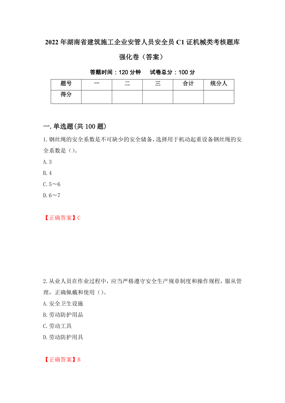 2022年湖南省建筑施工企业安管人员安全员C1证机械类考核题库强化卷（答案）（第96次）_第1页