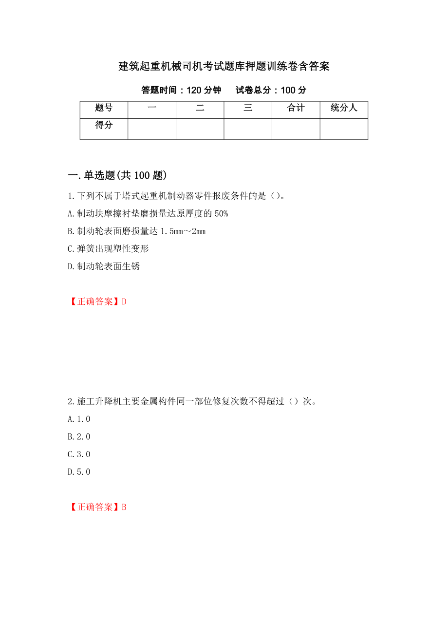 建筑起重机械司机考试题库押题训练卷含答案「21」_第1页