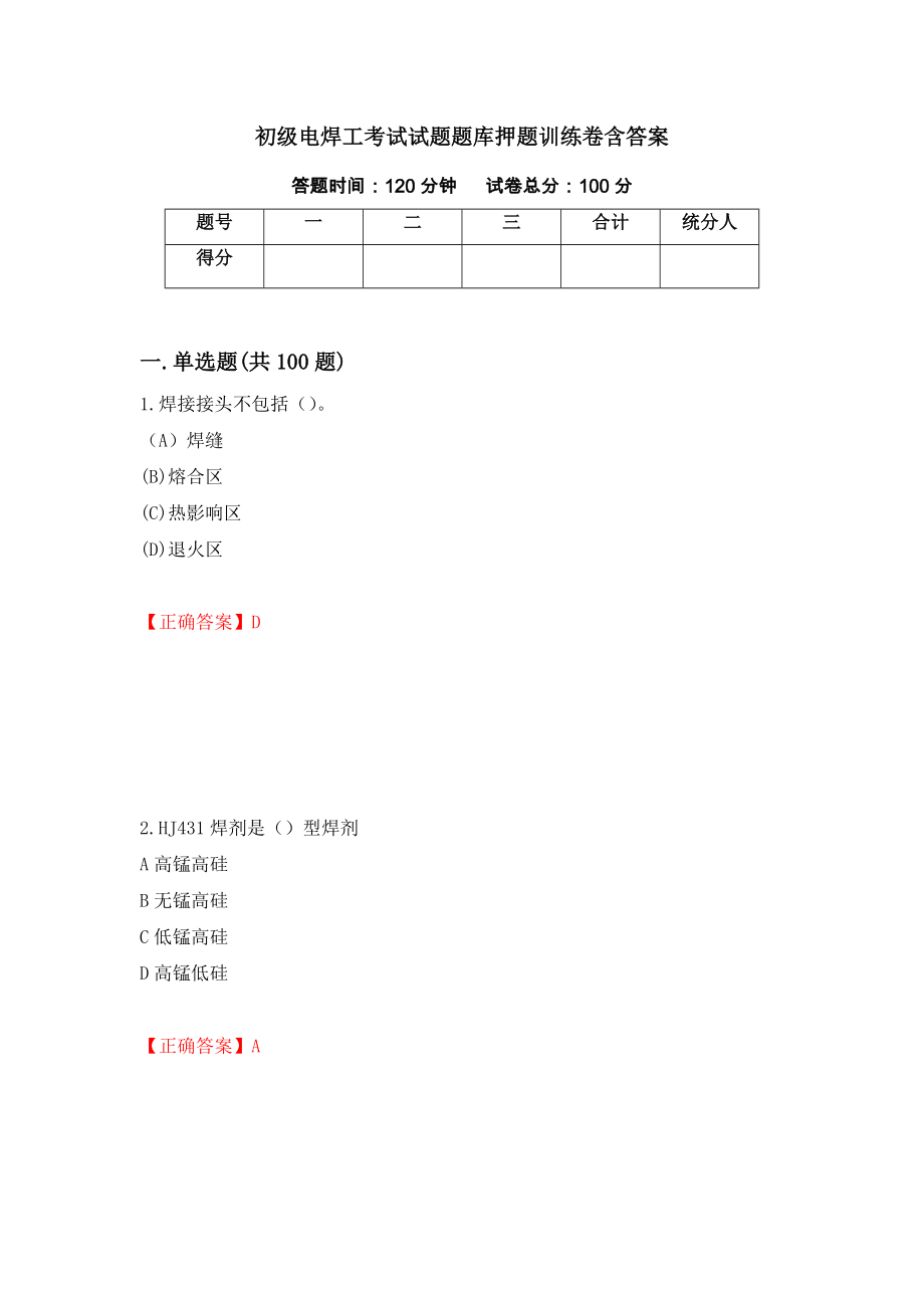 初级电焊工考试试题题库押题训练卷含答案（第9期）_第1页