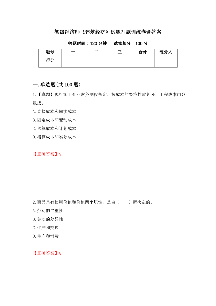 初级经济师《建筑经济》试题押题训练卷含答案「53」_第1页