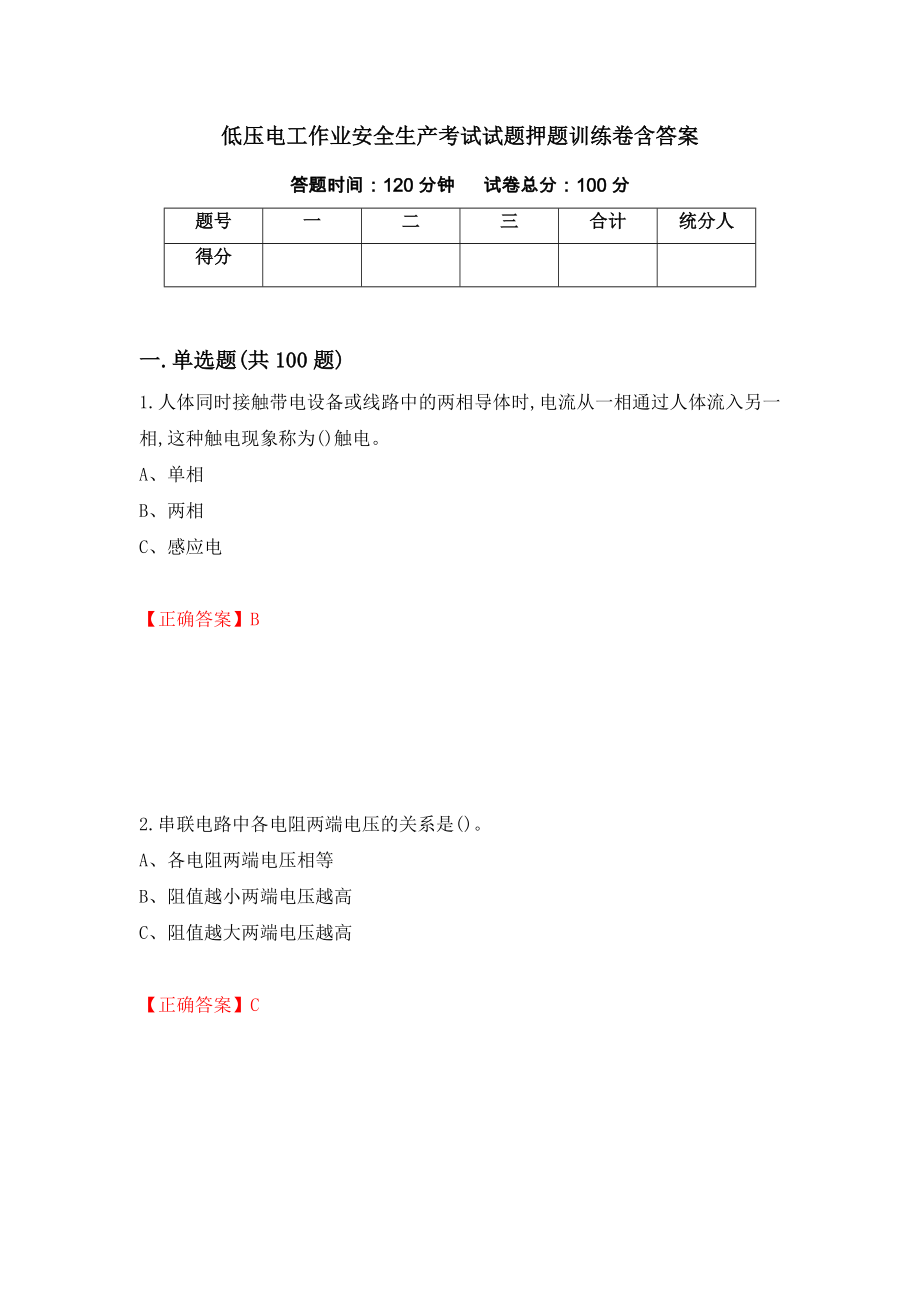 低压电工作业安全生产考试试题押题训练卷含答案_97__第1页