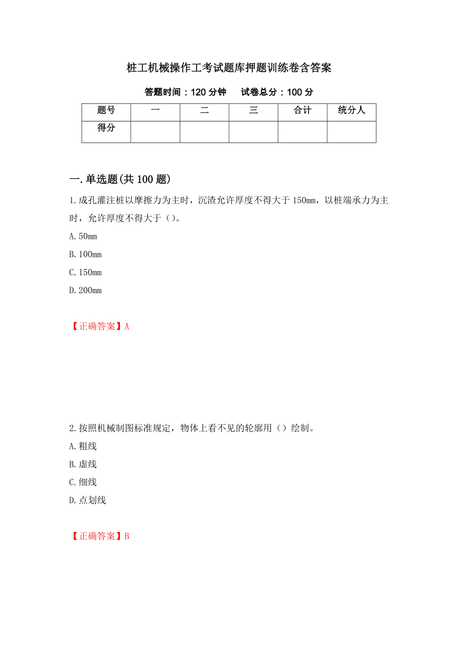 桩工机械操作工考试题库押题训练卷含答案_79__第1页