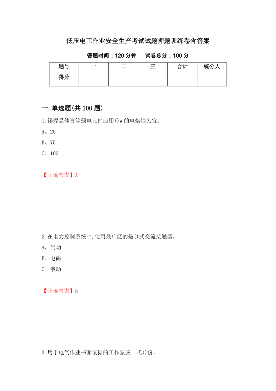 低压电工作业安全生产考试试题押题训练卷含答案_14__第1页