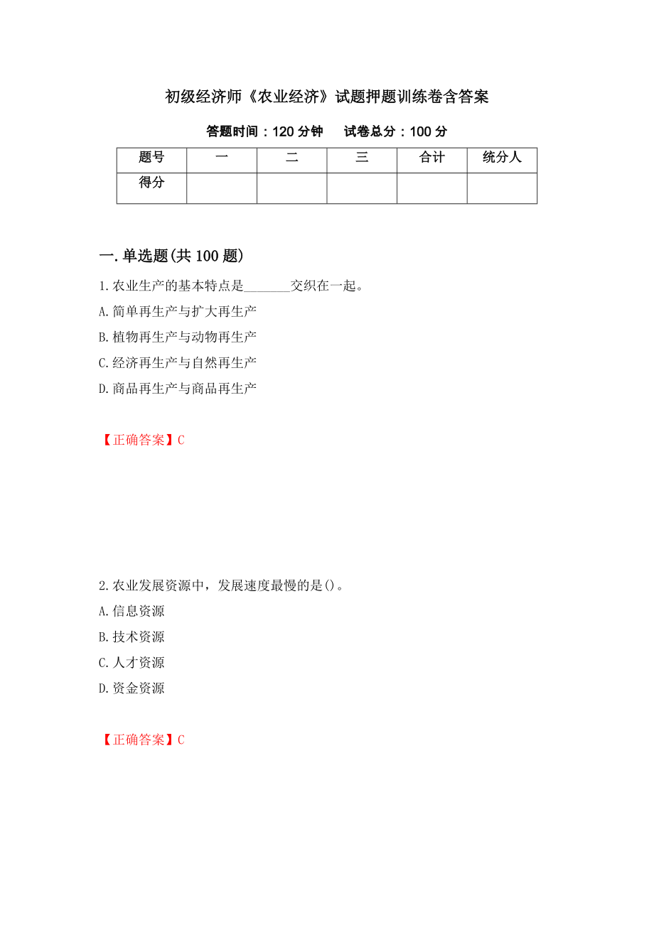 初级经济师《农业经济》试题押题训练卷含答案7_第1页