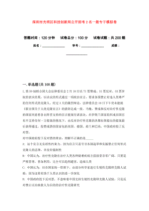 深圳市光明区科技创新局公开招考2名一般专干强化训练卷（第5版）