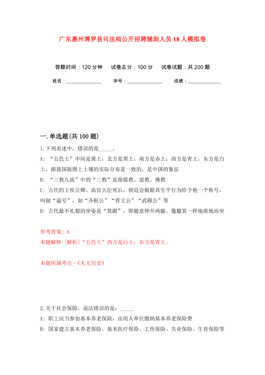 广东惠州博罗县司法局公开招聘辅助人员18人模拟卷（第4版）_第1页
