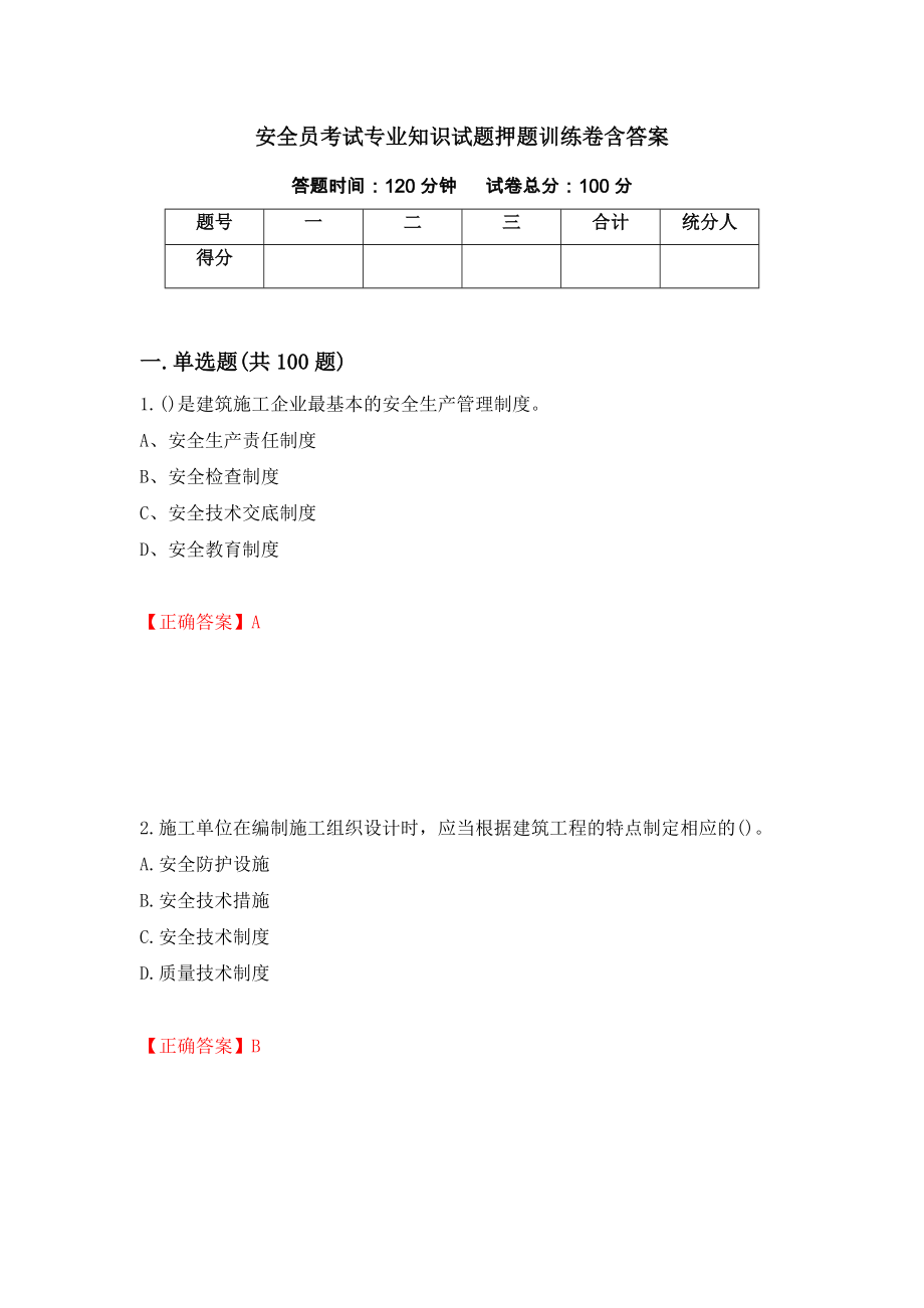 安全员考试专业知识试题押题训练卷含答案（第19期）_第1页