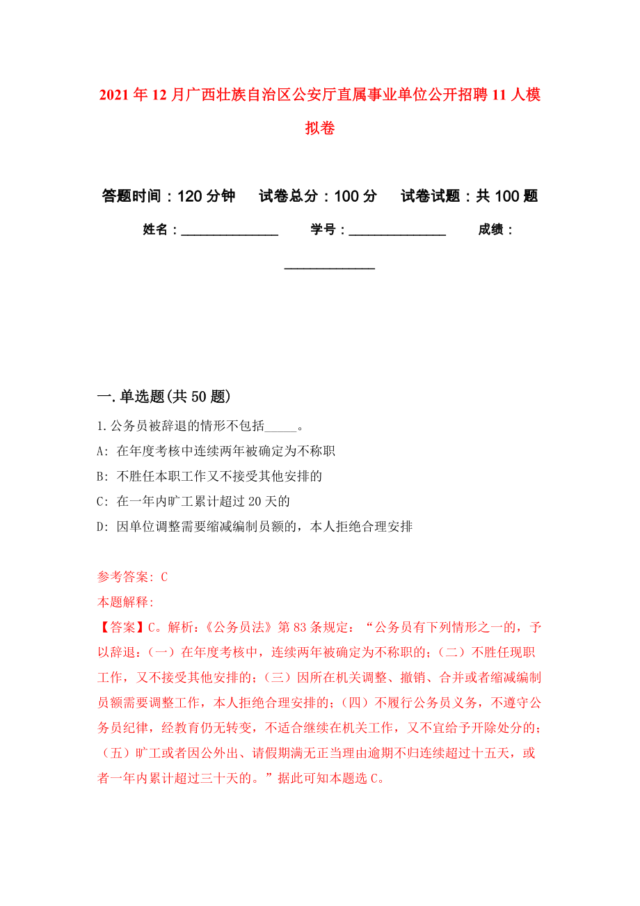 2021年12月广西壮族自治区公安厅直属事业单位公开招聘11人押题训练卷（第9次）_第1页