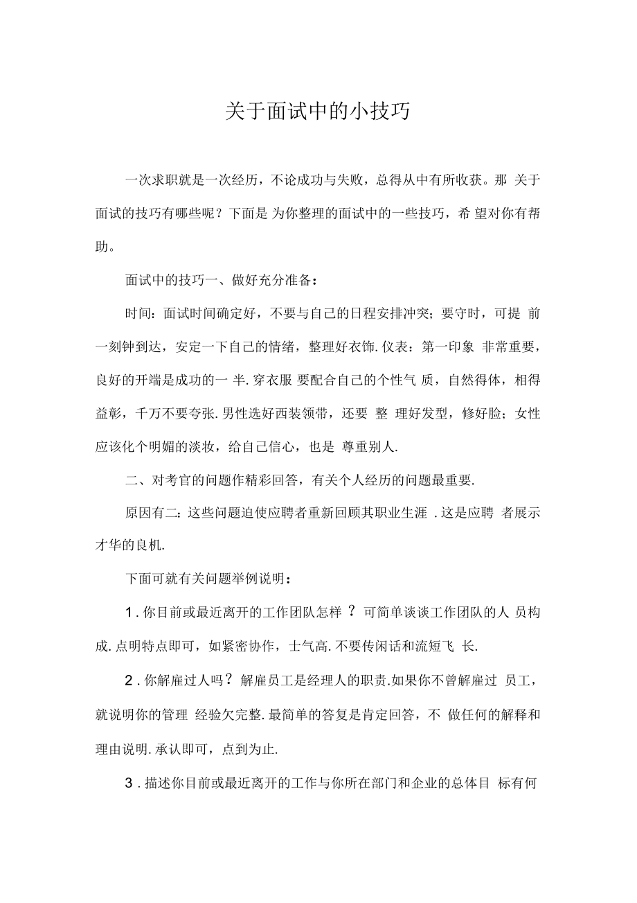 关于面试中的小技巧_第1页