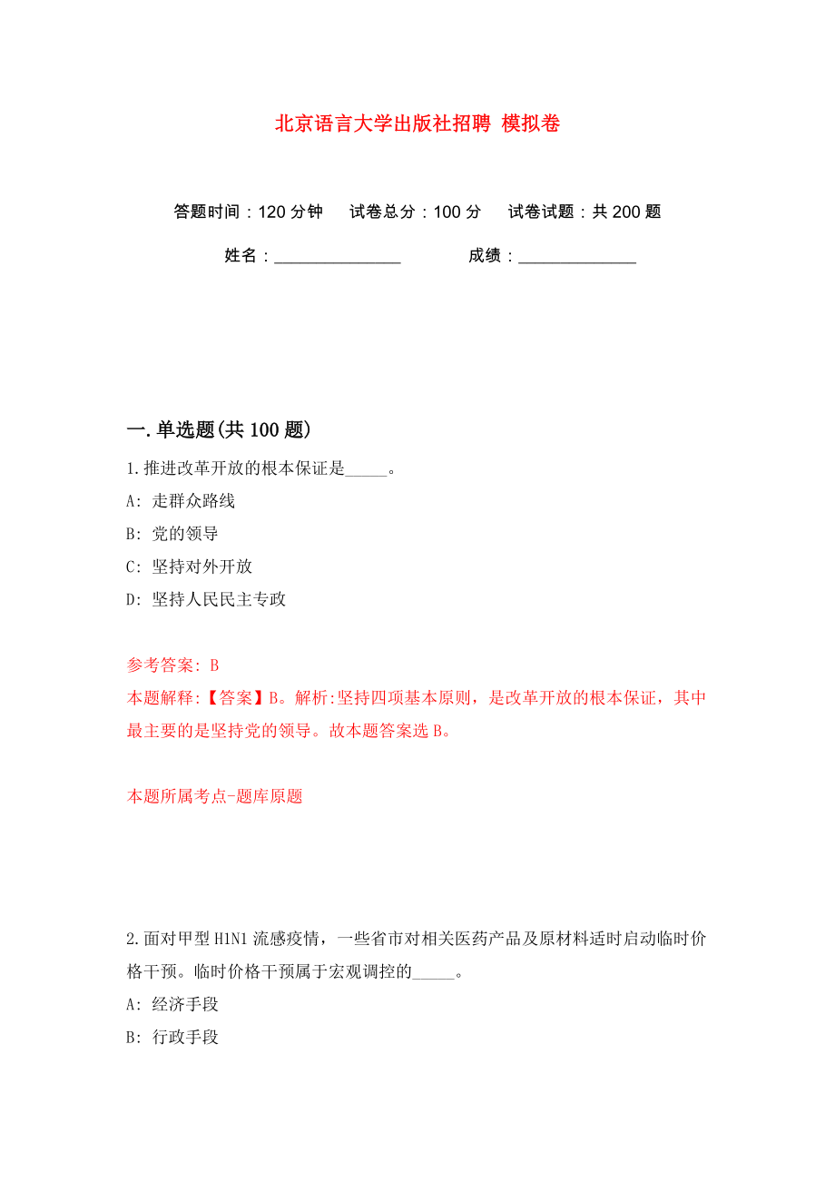 北京語言大學出版社招聘 模擬卷（第0次）_第1頁