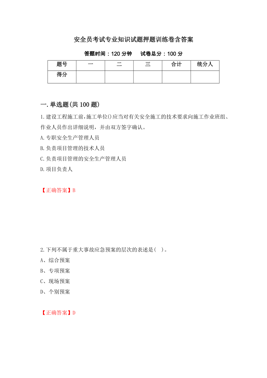 安全员考试专业知识试题押题训练卷含答案（第98期）_第1页