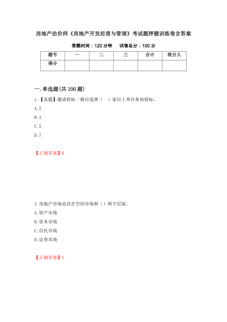 房地产估价师《房地产开发经营与管理》考试题押题训练卷含答案（第3期）_第1页