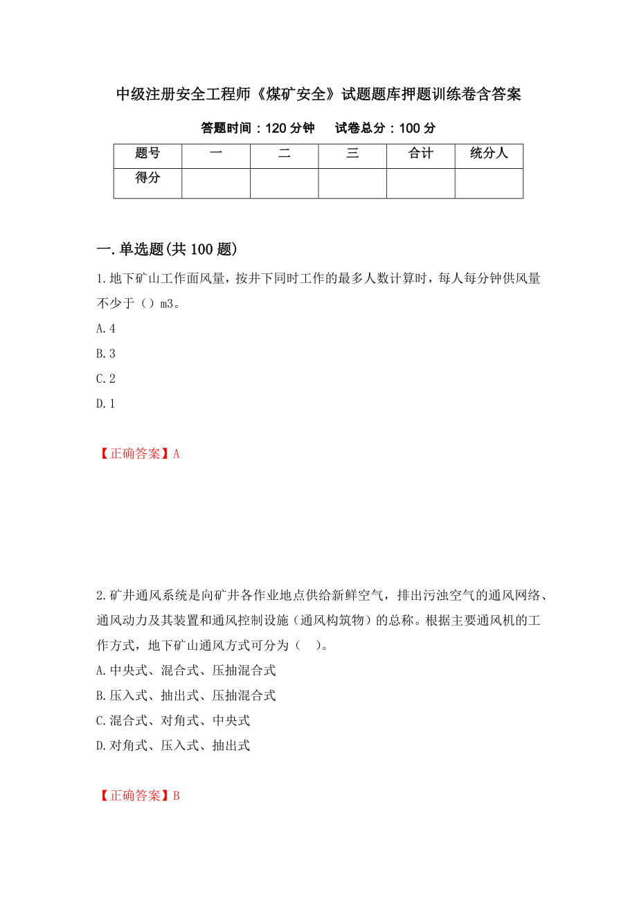 中级注册安全工程师《煤矿安全》试题题库押题训练卷含答案（第18套）_第1页